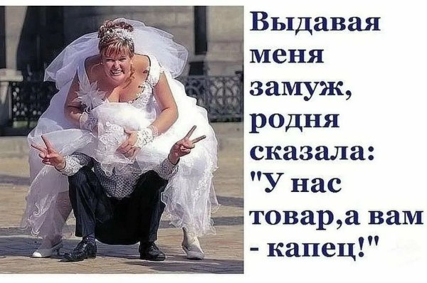 Юмор про замужество