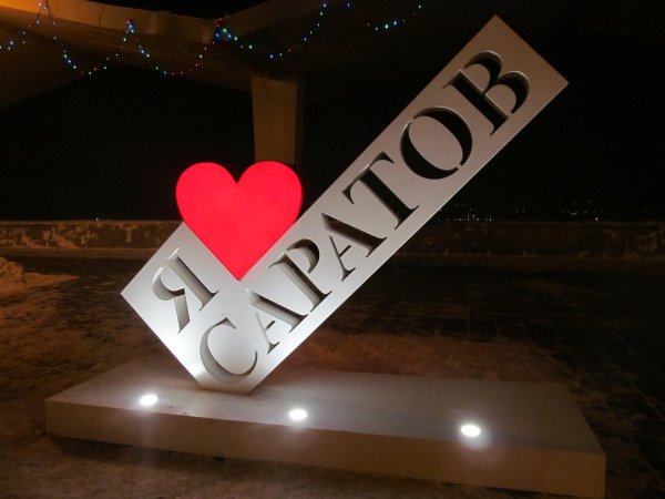 Я люблю Ростов