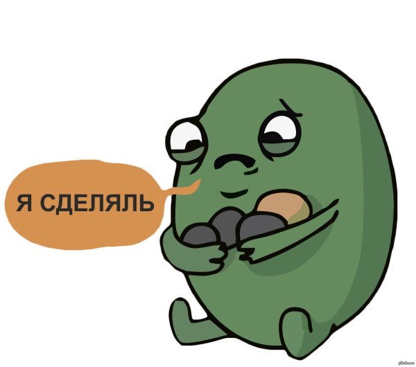 Мем я сделяль