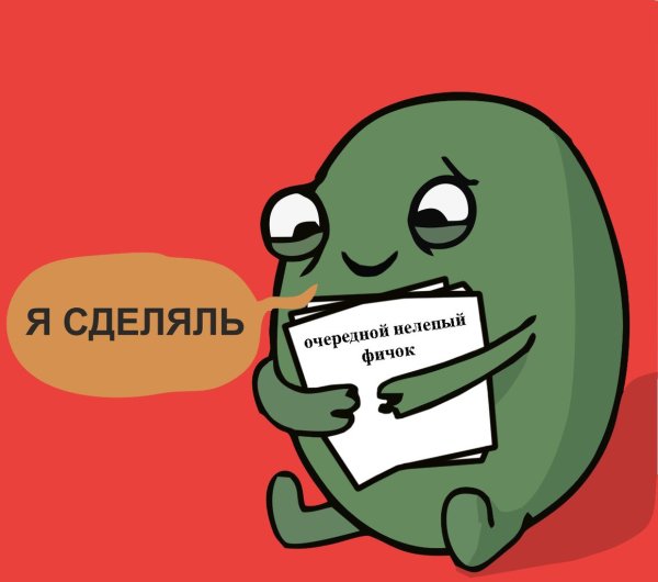 Мем я сделяль