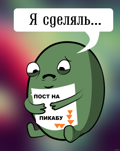Я сделаль