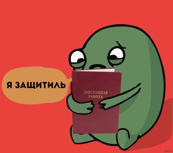 Защита диплома