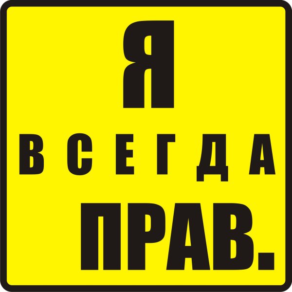 Я всегда прав