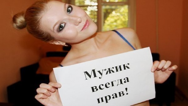 Мужик всегда прав на девушке