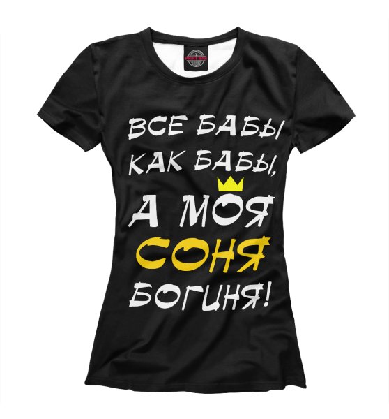 Футболка я люблю Соню