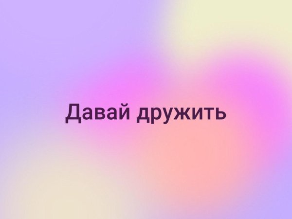 Ждем ваших фотографий