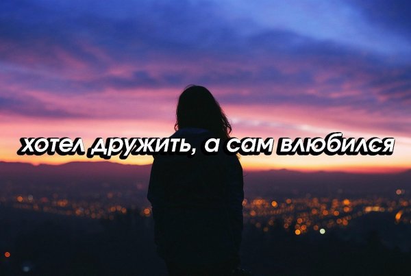 Влюбилась надпись