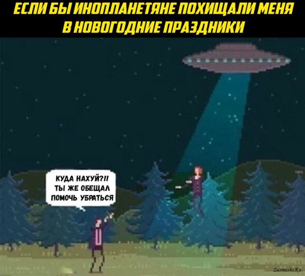 Если бы меня похищали инопланетяне
