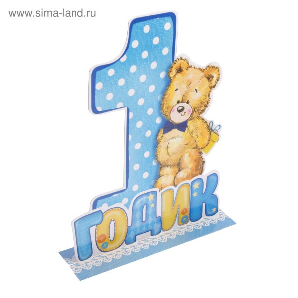 1 Годик мальчику