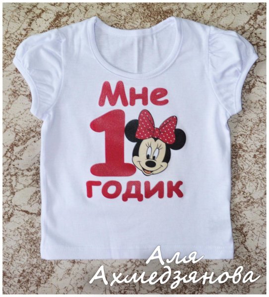 Мне 1 годик