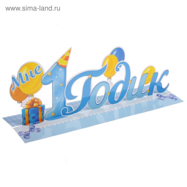 1 Год надпись