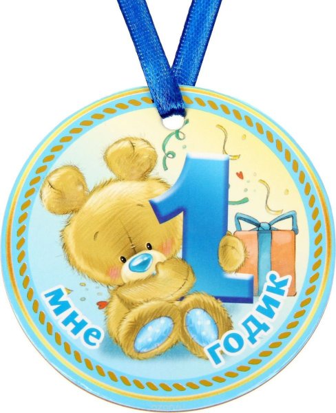 Мне 1 годик