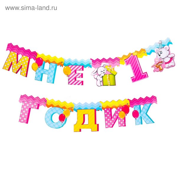 Гирлянда мне 1 год для девочки