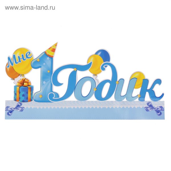 Мне 1 годик надпись
