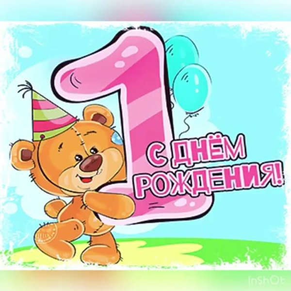 С днем рождения Вашу крошку 1 годик