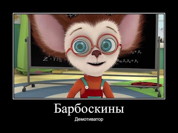 Демотиватор Барбоскины