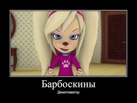 Приколы про Барбоскиных