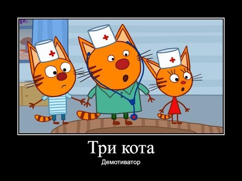 Три кота