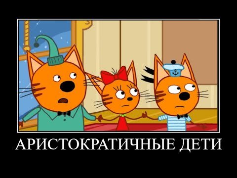Муд три кота демотиватор #19