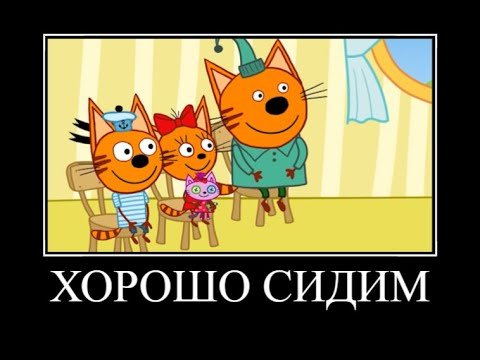 Муд три кота демотиватор