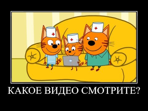 Три кота приколы без матов