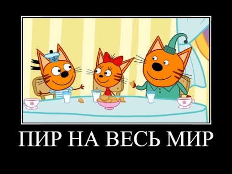 Три кота