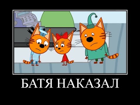 Три кота демотиватор