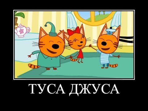 Муд три кота демотиватор
