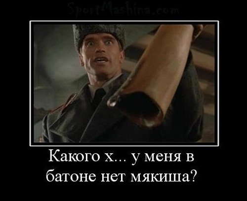 Батон без мякиша Шварценеггер