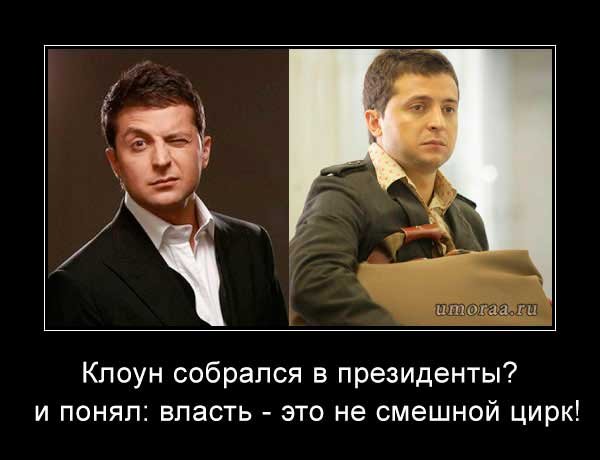 Зеленский приколы