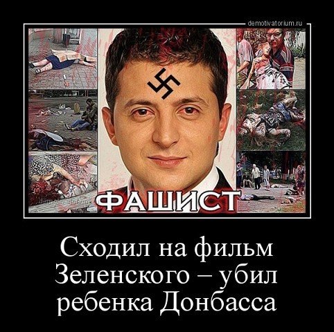 Зеленский сволочь