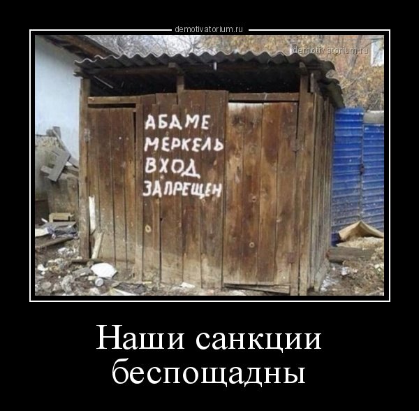 Санкции демотиваторы
