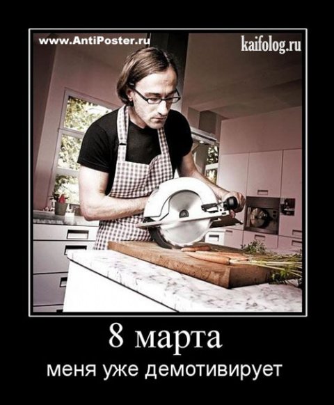 Смешные демотиваторы на 8 марта (43 фото)