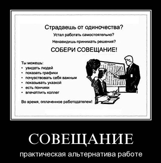 Совещание прикол