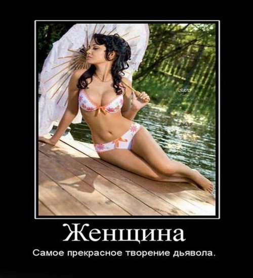 Демотиваторы про женщин прикольные