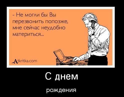 День рождения демотиваторы смешные