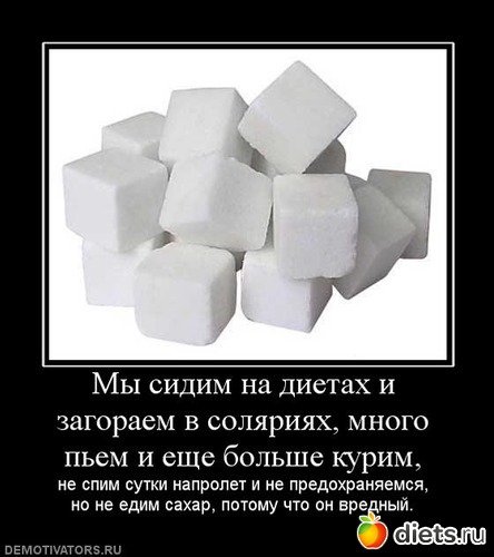 Диета сахар демотиватор