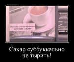 Сахар демотиватор