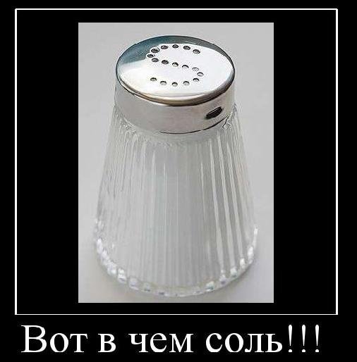 Анекдот про соль
