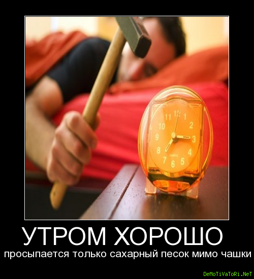 Хорошо проснуться утром