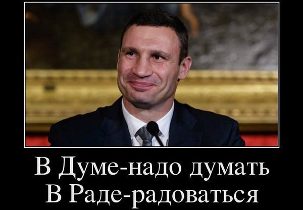 В Думе надо думать а в Раде радоваться