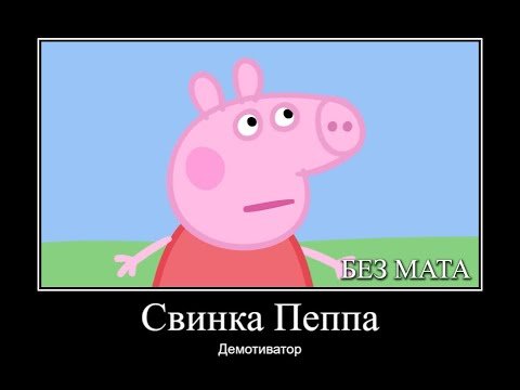 Свинка Пеппа демотиватор