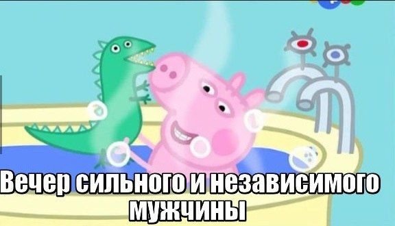 Мемы про свинку Пеппу