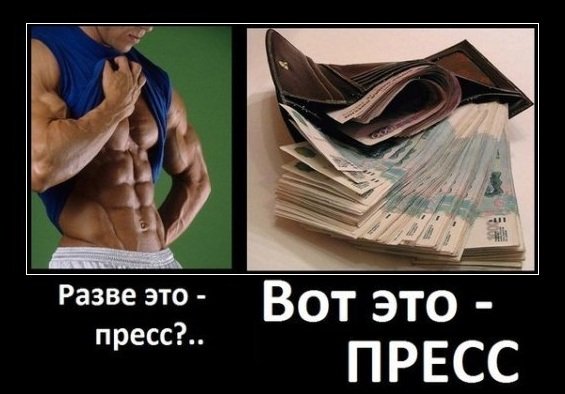 Пресс вот это пресс