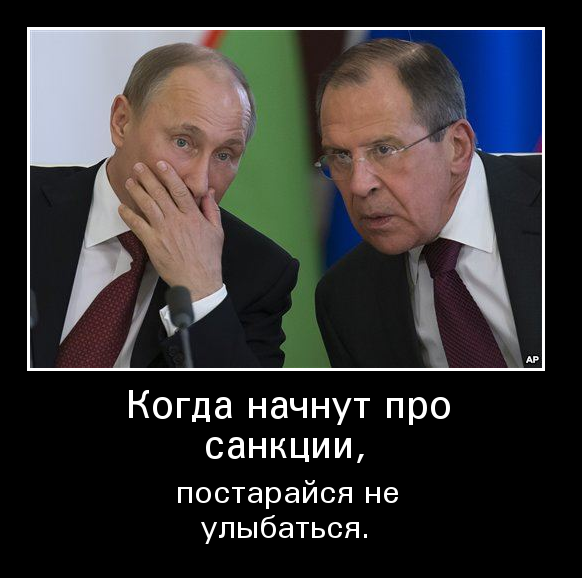 Демотиваторы про санкции к россии (46 фото)
