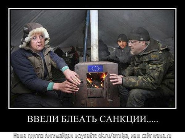 Шутки про санкции