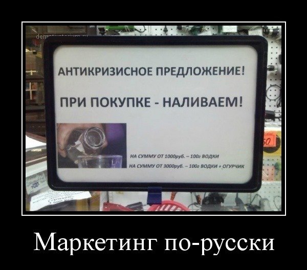 Маркетинг демотиватор
