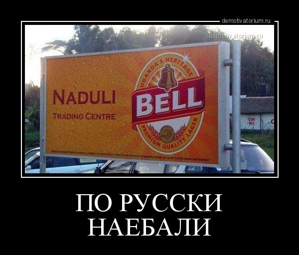 Демотивация по русски
