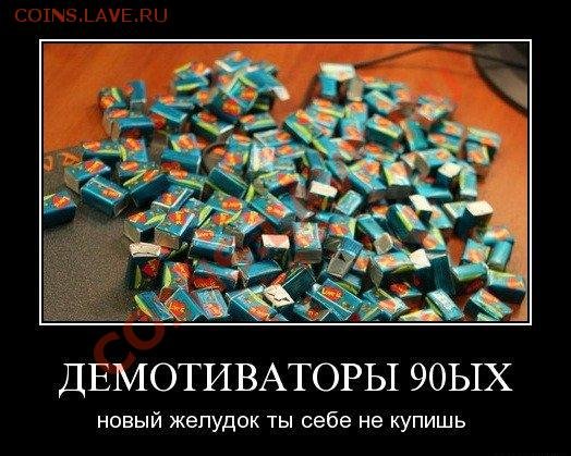 Демотиваторы про 90-е годы