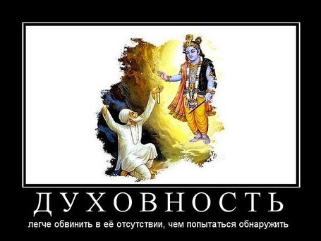 Духовность демотиваторы